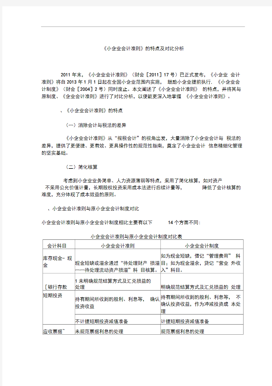 《小企业会计准则》的特点及对比分析