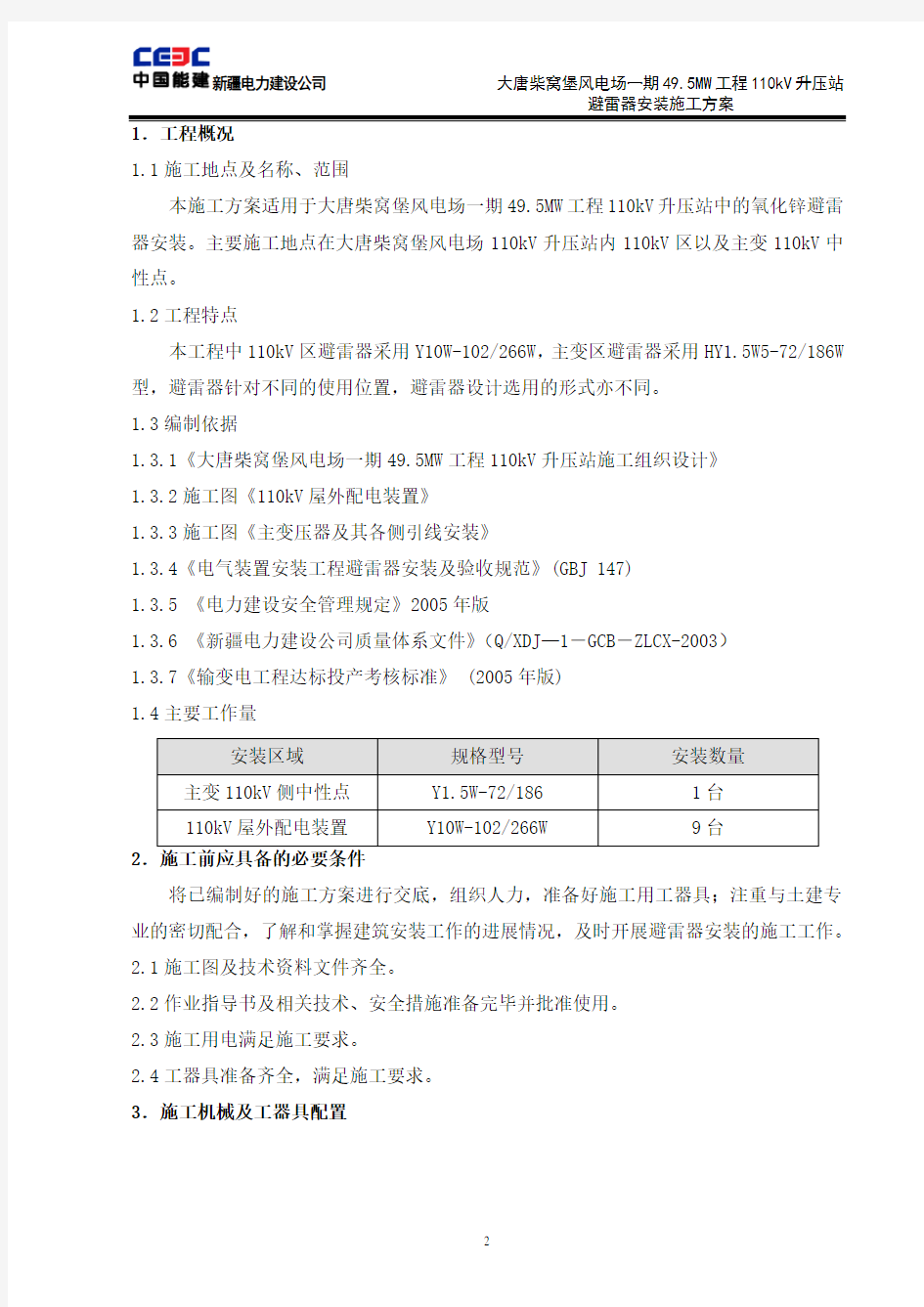 氧化锌避雷器安装作业指导书