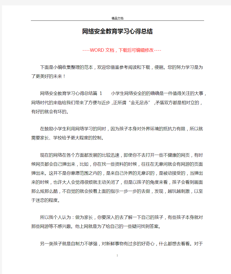 网络安全教育学习心得总结