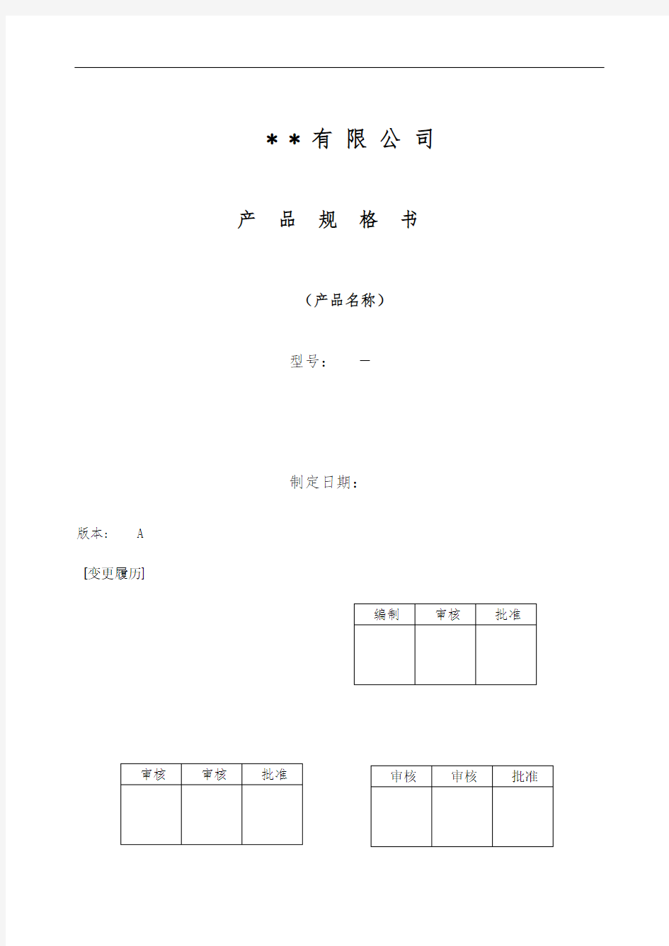 电器产品规格书格式