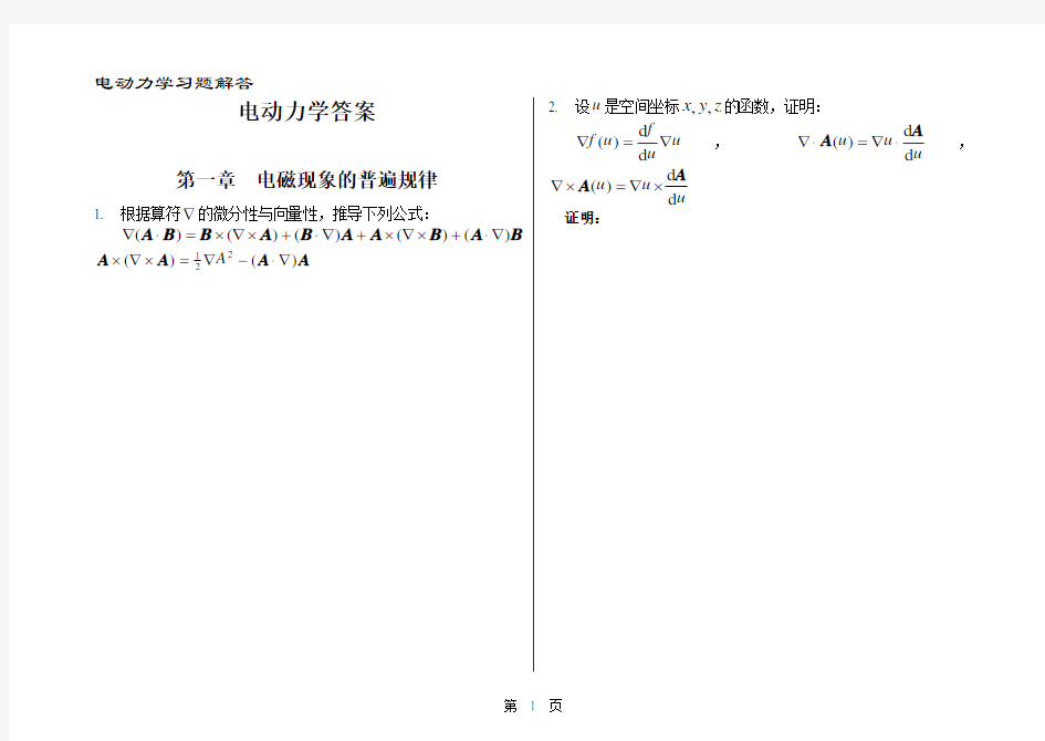 (完整版)电动力学-郭硕鸿-第三版-课后题目整理(复习备考专用)