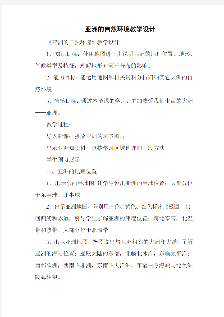 亚洲的自然环境教学设计