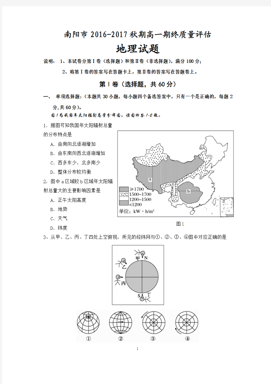 南阳市2016秋期末高一地理期末试题及答案