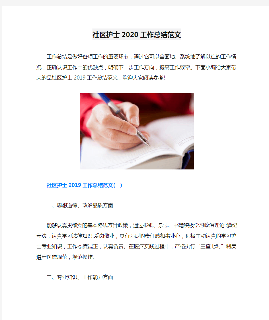 社区护士2020工作总结范文