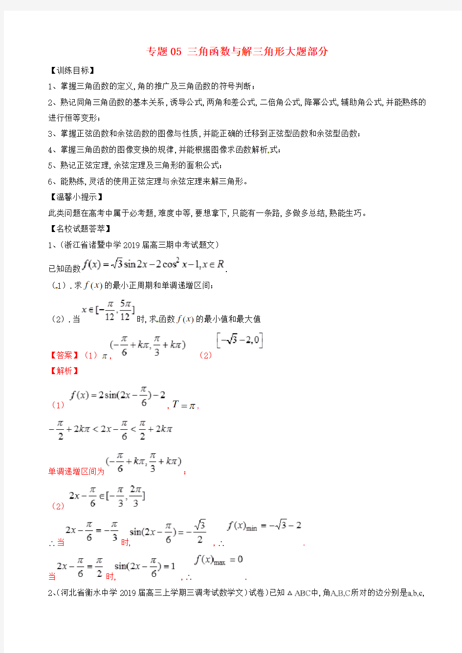 高中数学解题思维提升专题05三角函数与解三角形大题部分训练手册