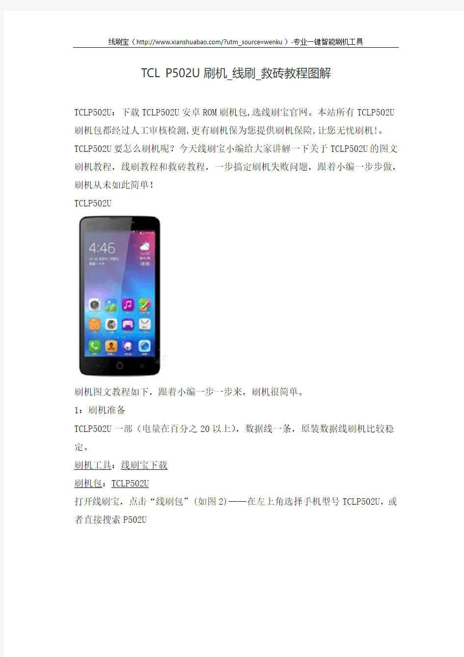 TCL P502U刷机_线刷_救砖教程图解