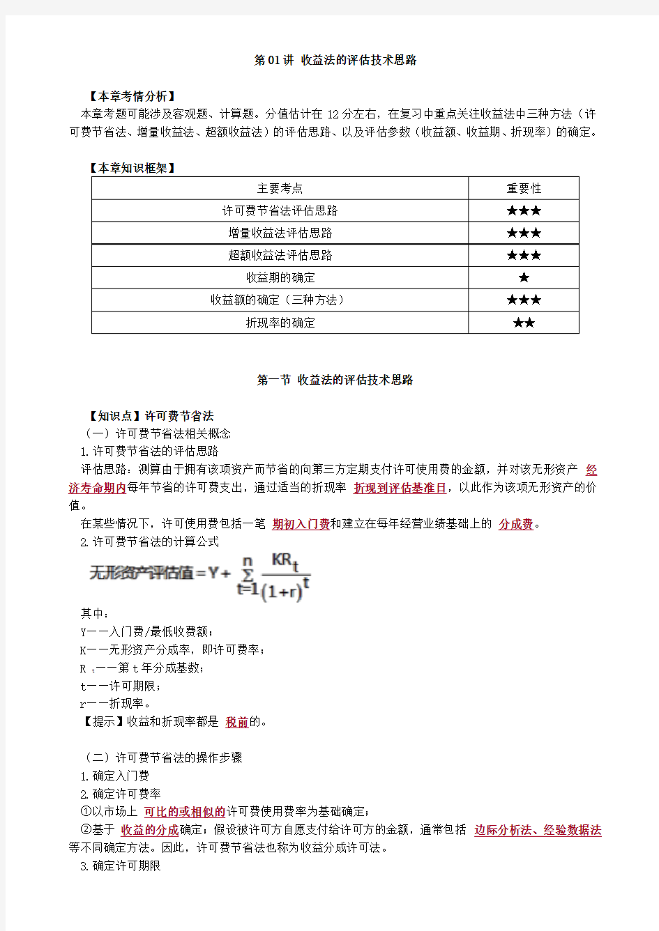 资产评估师 cpv 《评估实务二》-分章节讲义-收益法的评估技术思路