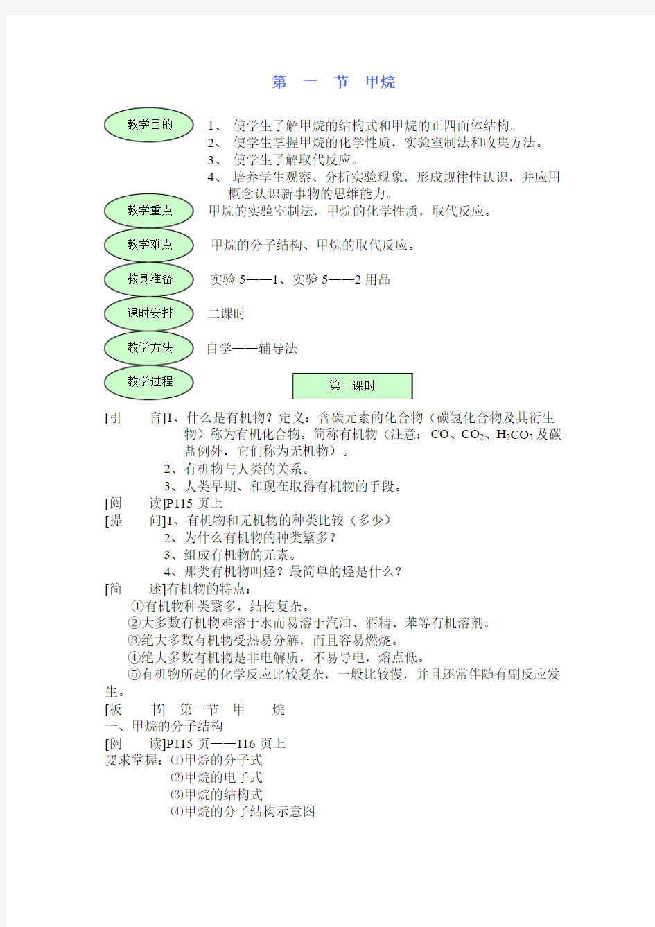 使学生了解甲烷的结构式和甲烷的正四面体结构.