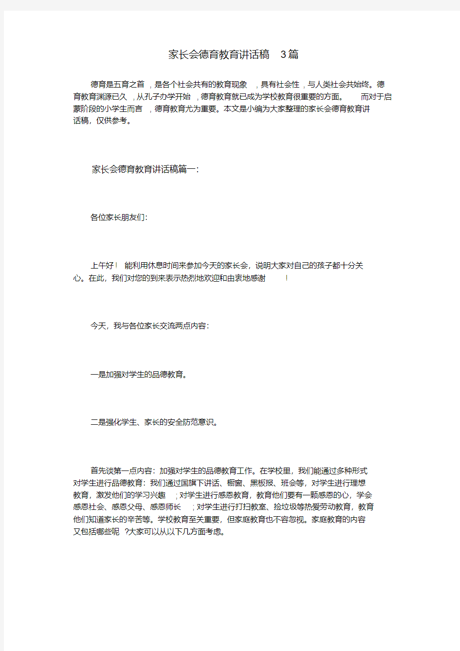 家长会德育教育讲话稿3篇