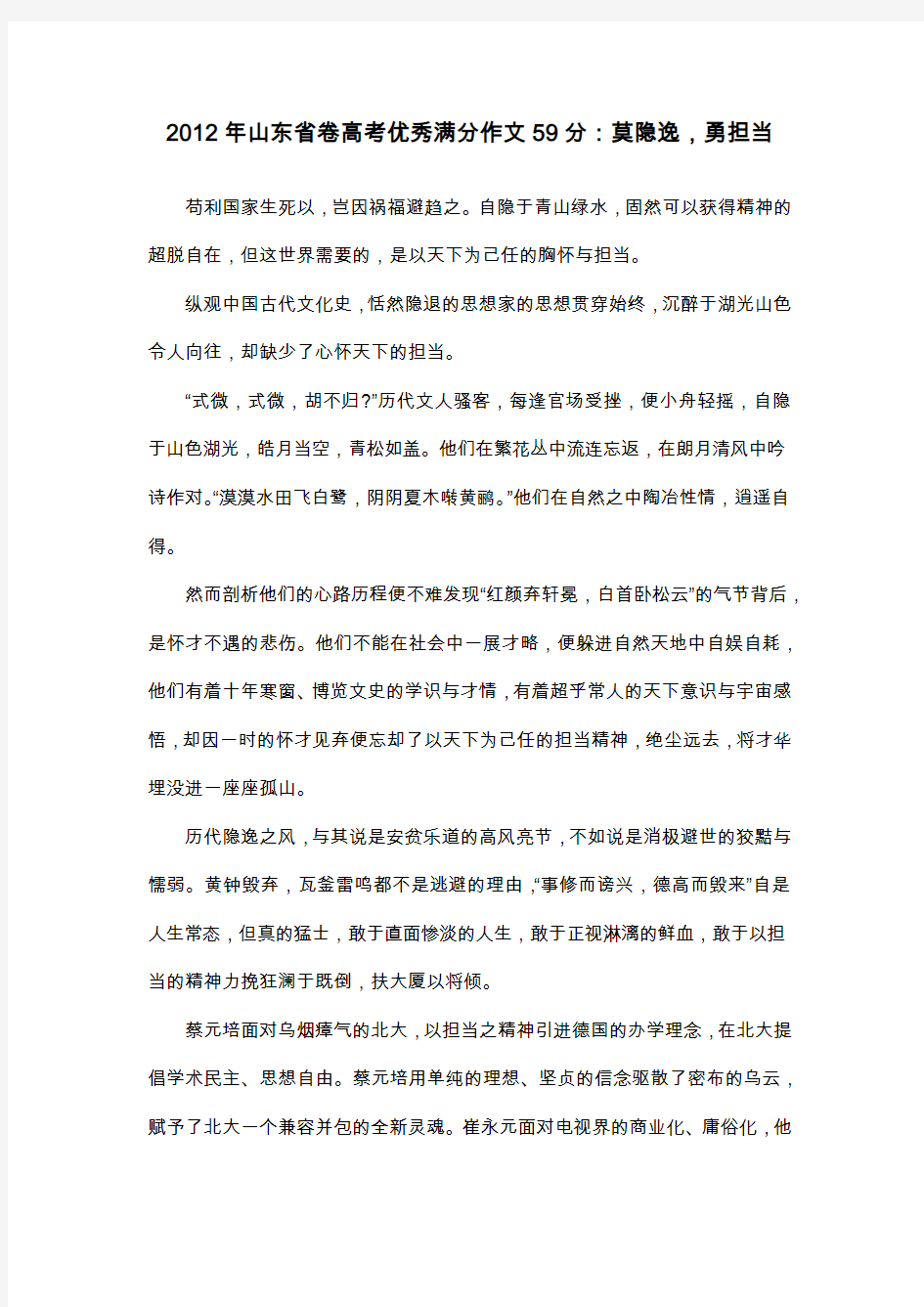 2012年山东省卷高考优秀满分作文59分：莫隐逸,勇担当_议论文