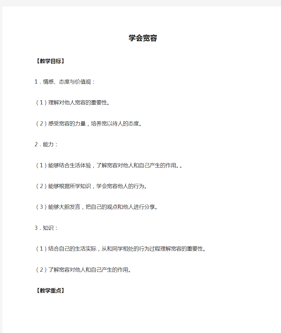 2020年六年级道德与法治下册第一单元完善自我健康成长2学会宽容教案新人教版