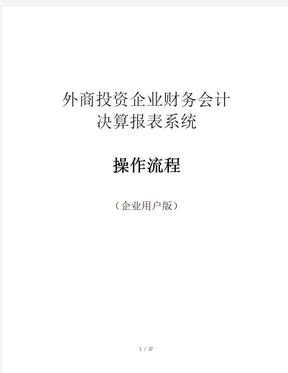 外商投资企业财务会计决算报表系统操作流程企业用户版