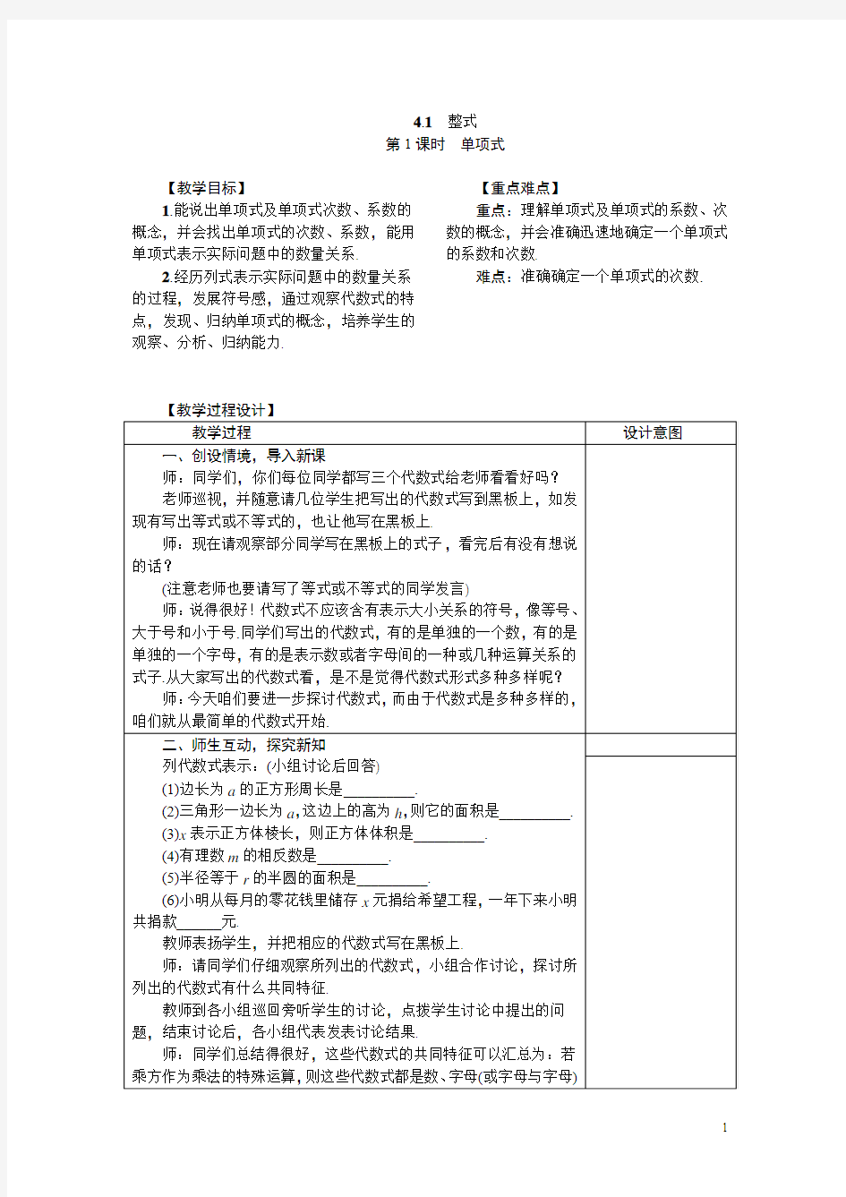 冀教版七年级数学上册教案 4.1 整式