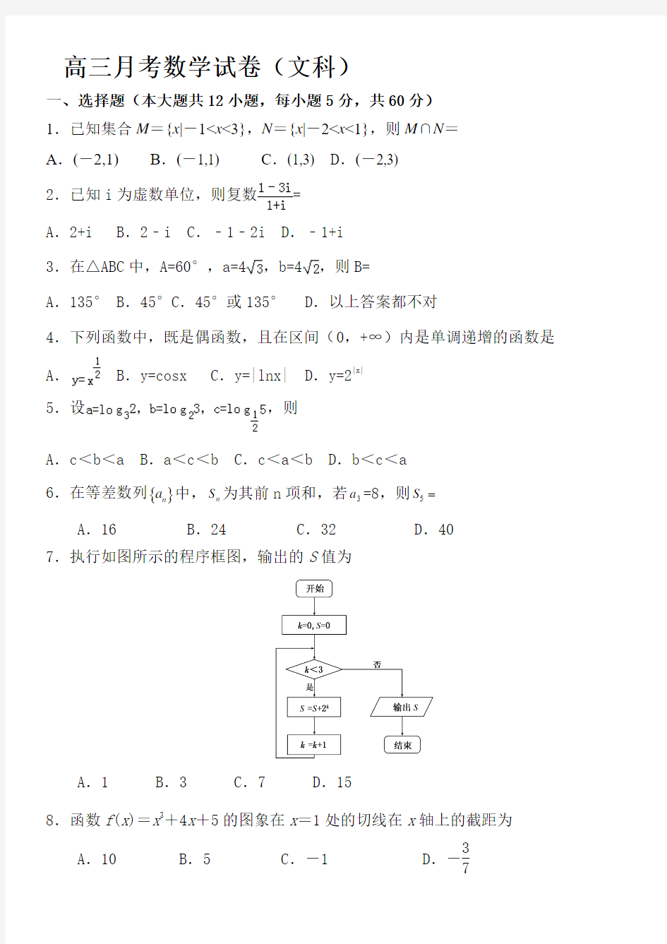 高三月考数学试卷(文科)