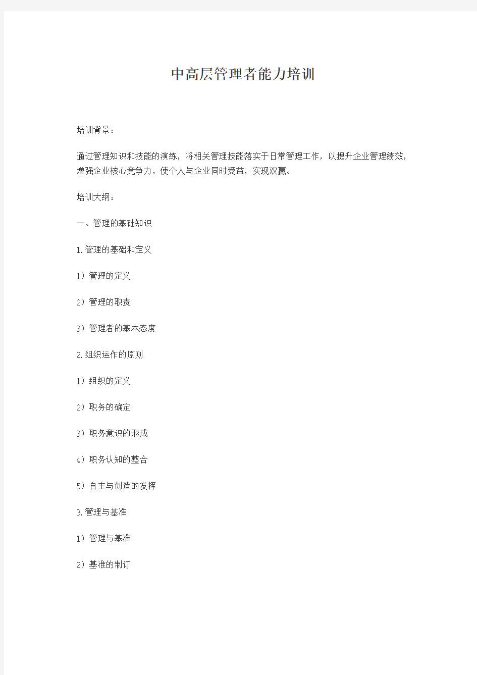 中高层管理者能力培训教学内容