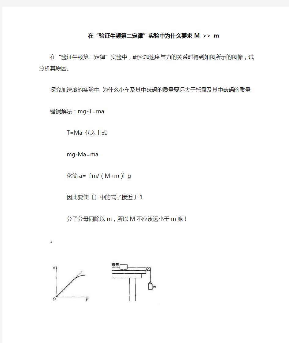 在“验证牛顿第二定律”实验中为什么要求M--m