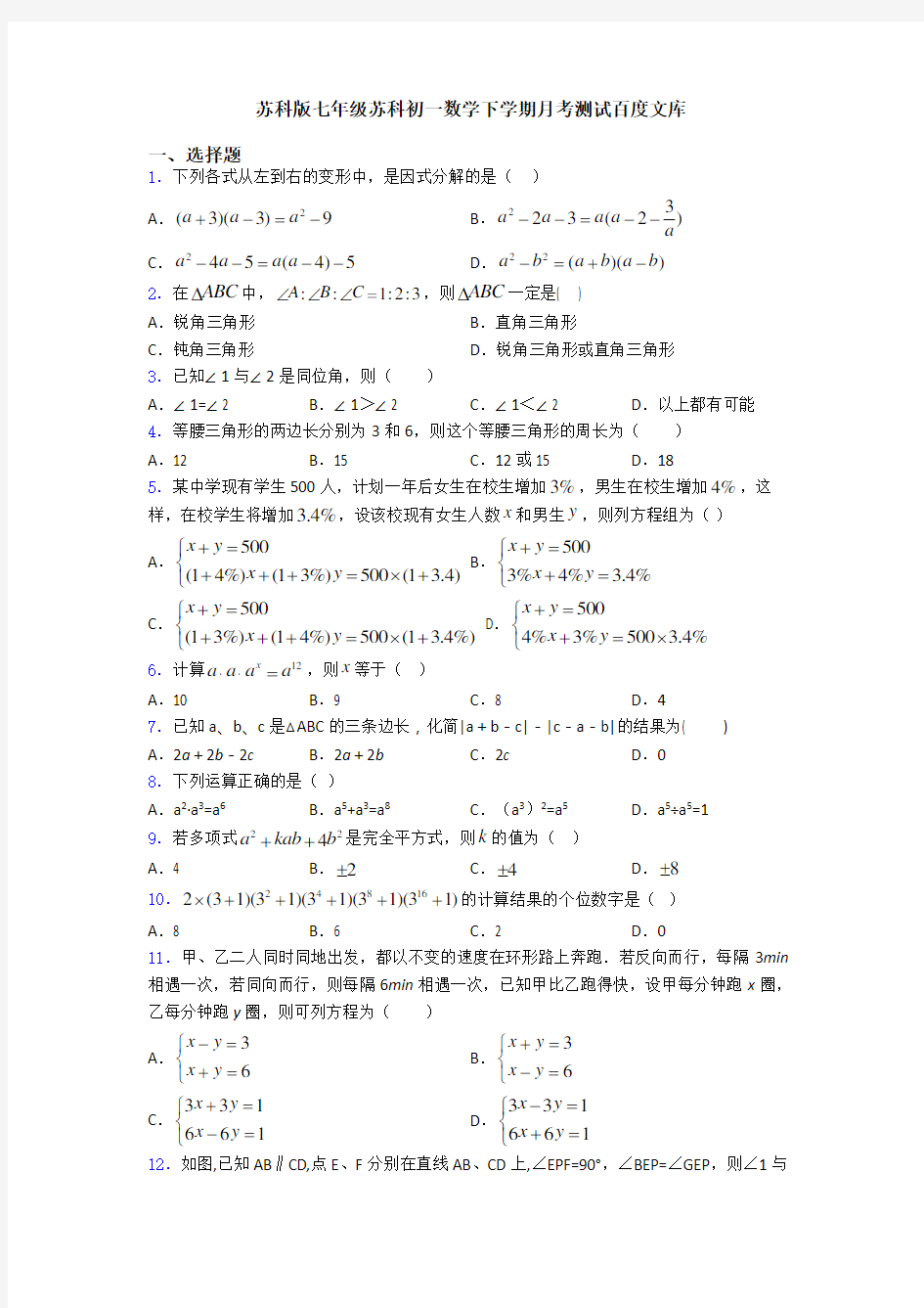 苏科版七年级苏科初一数学下学期月考测试百度文库