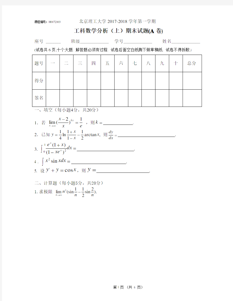 北京理工大学20172018学年工数上期末试题A及答案.docx