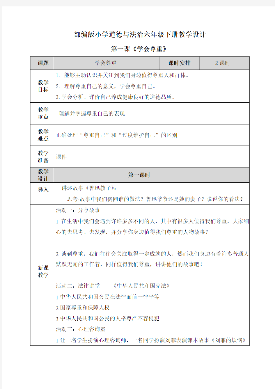 【六下部编版道德与法治】1 尊重他人 教案