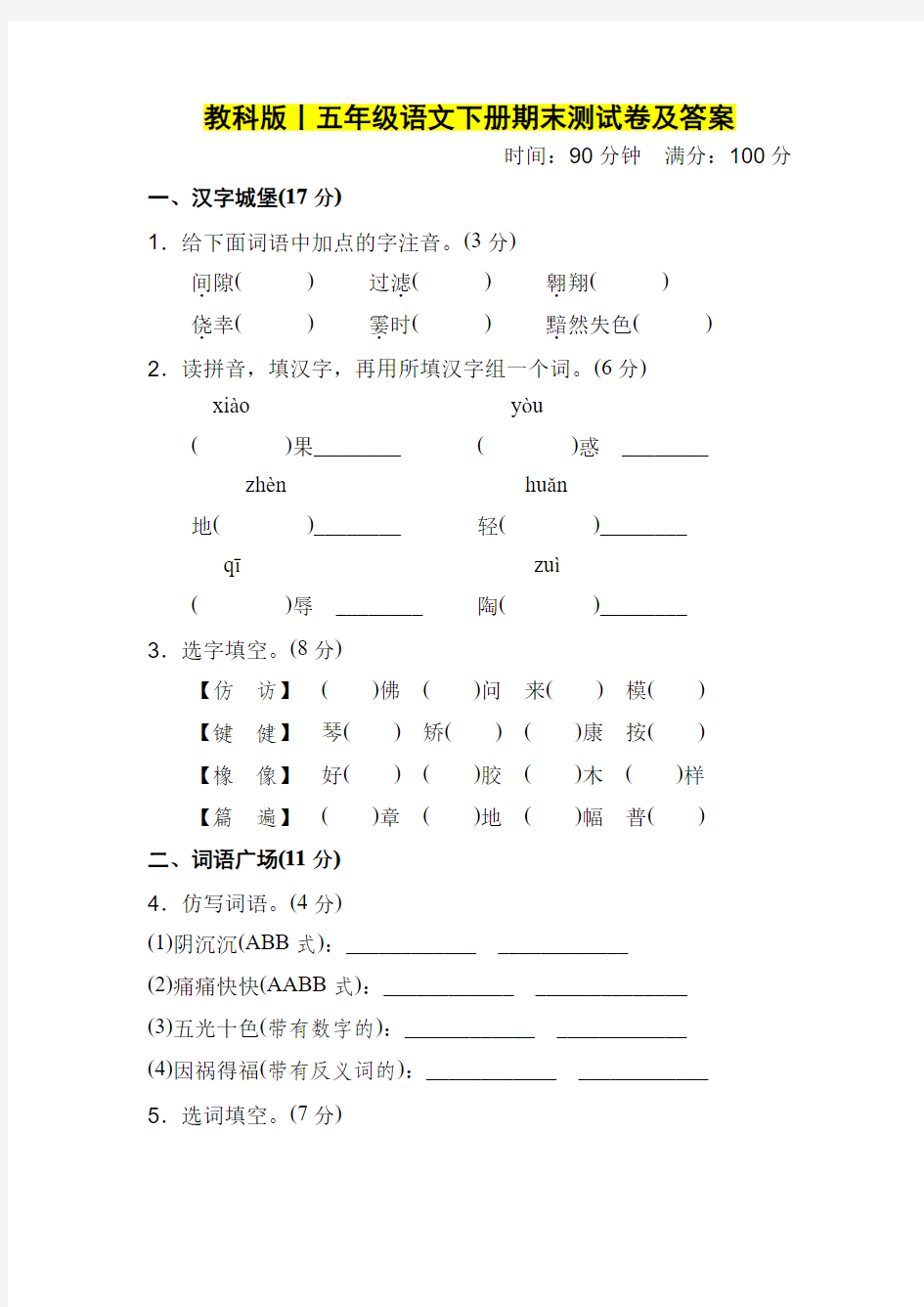 教科版丨五年级语文下册期末测试卷及答案