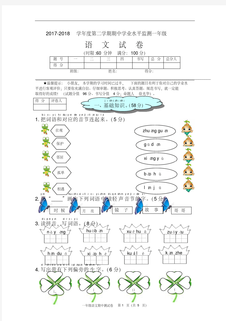 2017-2018学年人教版一年级(下册)语文期中考试卷及答案