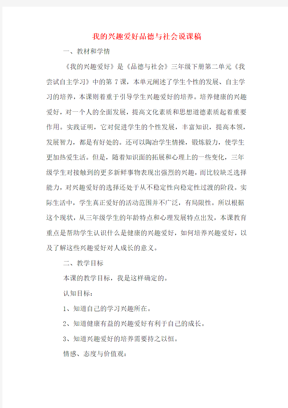 我的兴趣爱好品德与社会说课稿