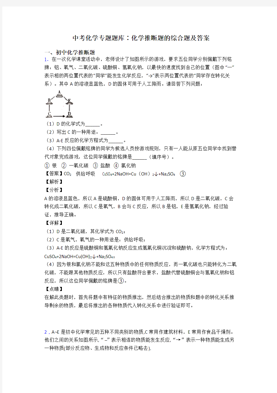 中考化学专题题库∶化学推断题的综合题及答案