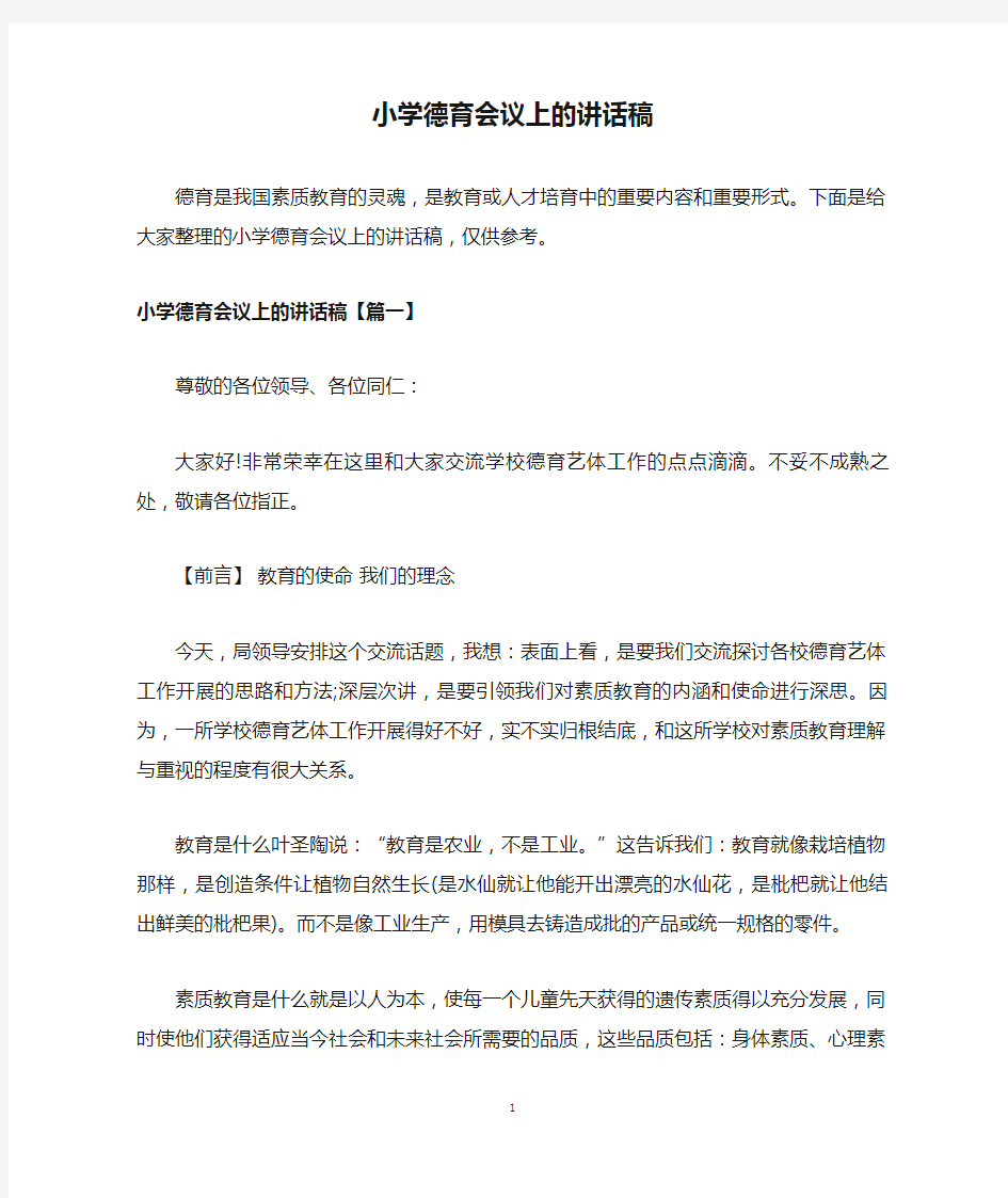 小学德育会议上的讲话稿