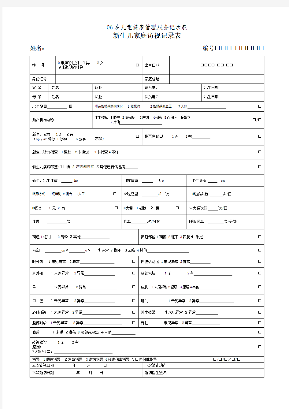 06岁儿童健康管理服务记录表