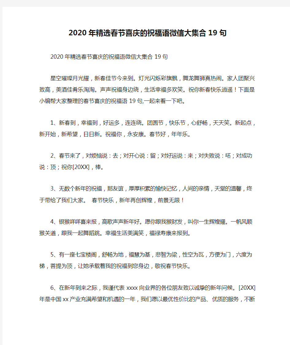2020年精选春节喜庆的祝福语微信大集合19句