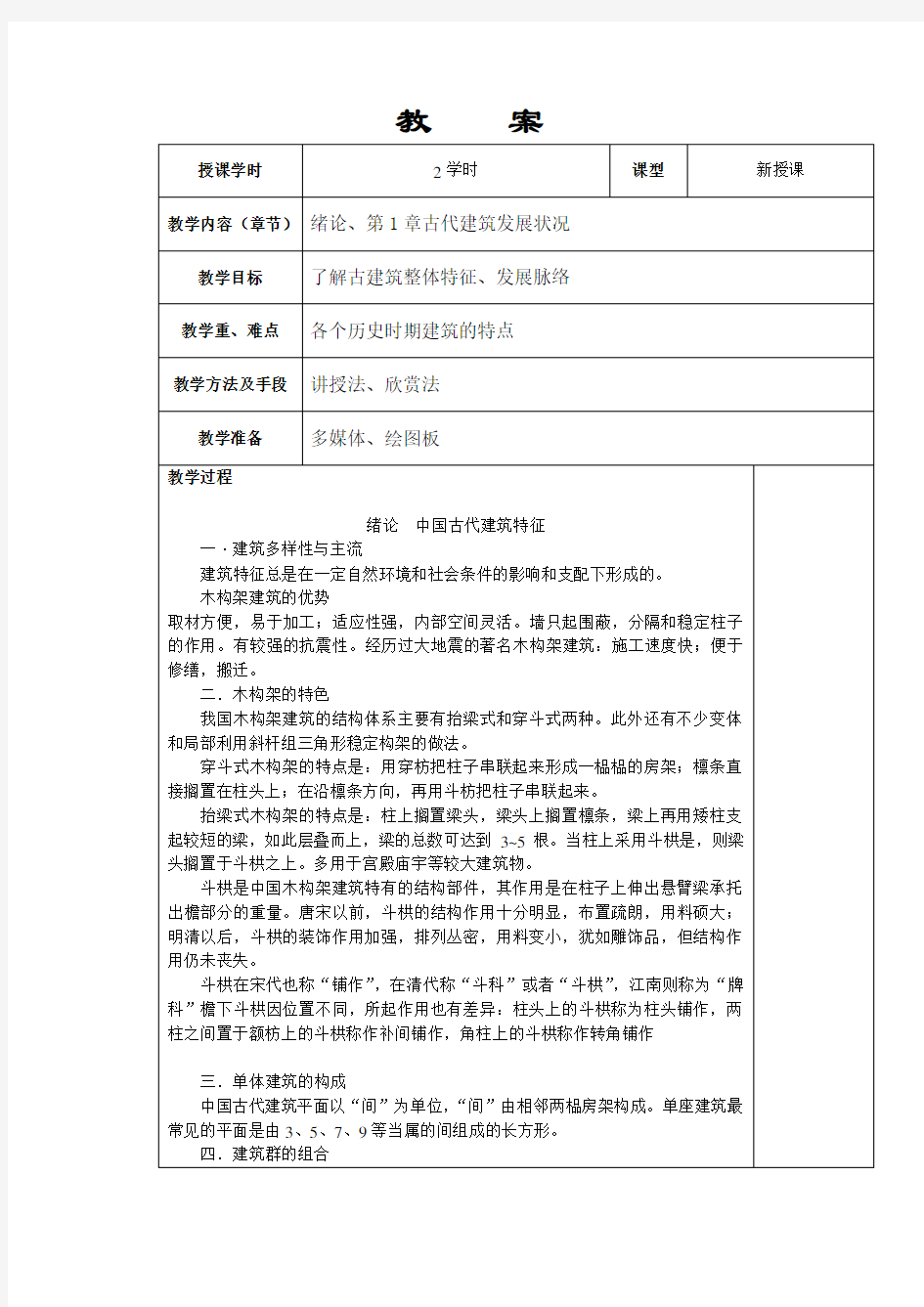 中国建筑史教案绪论第1章古代建筑发展状况