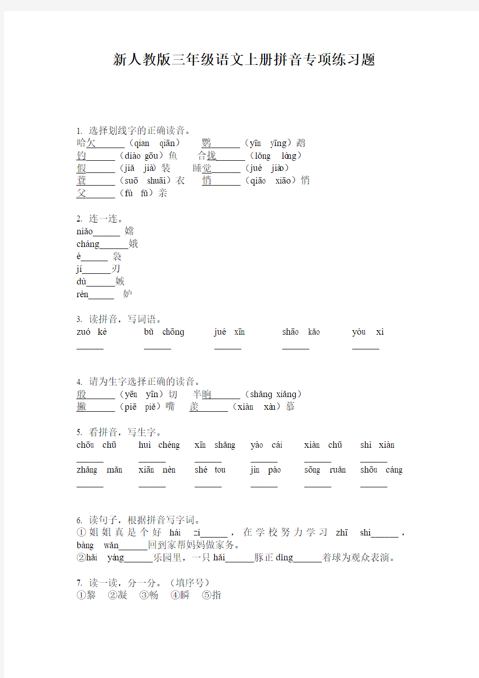 新人教版三年级语文上册拼音专项练习题