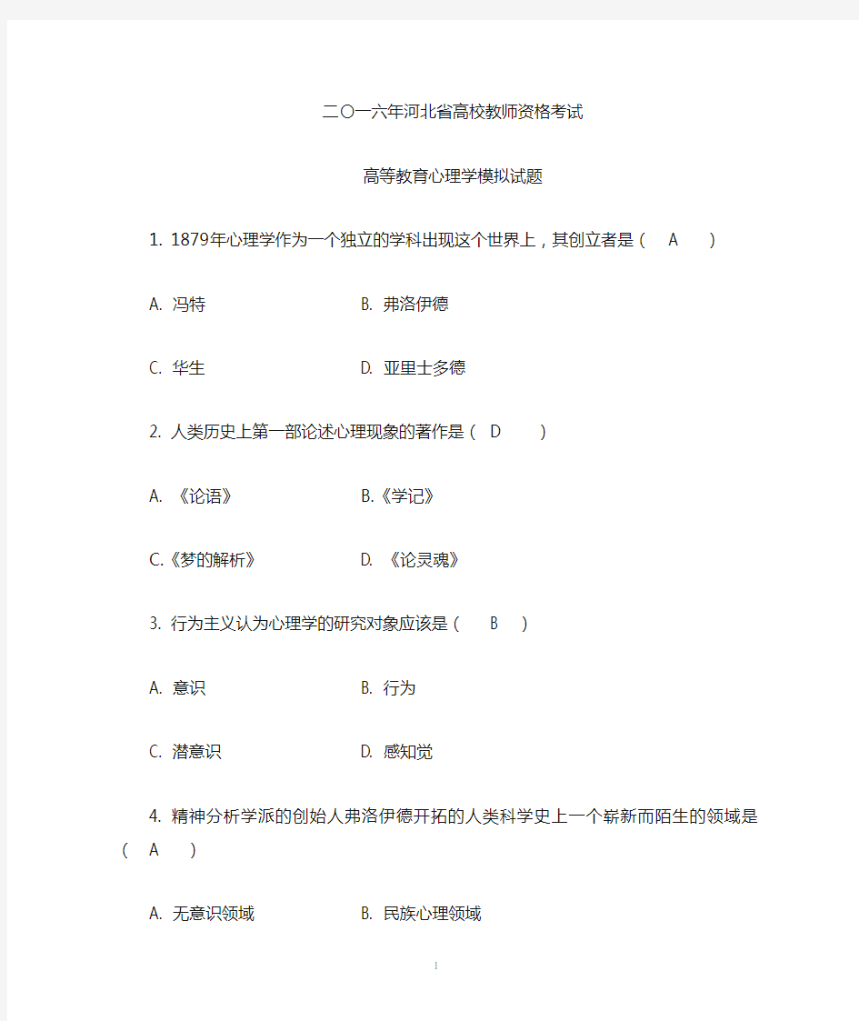 2016年 高等教育心理学模拟题