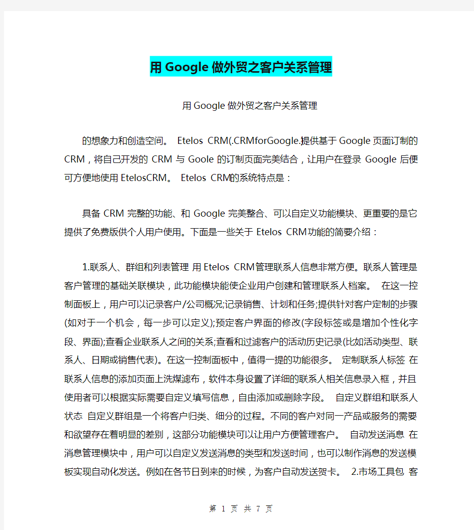 用Google做外贸之客户关系管理