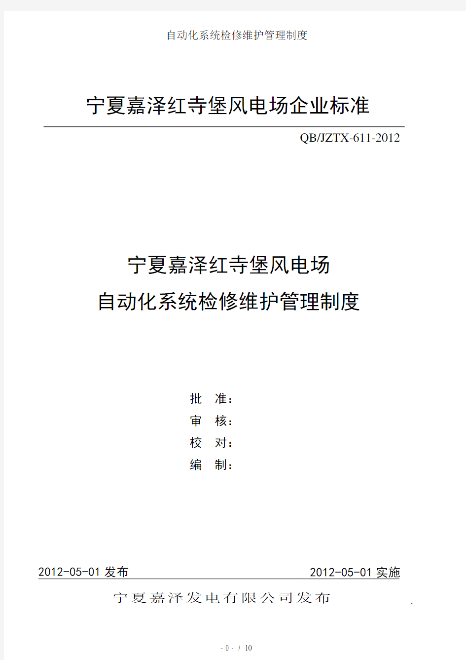 自动化系统检修维护管理制度