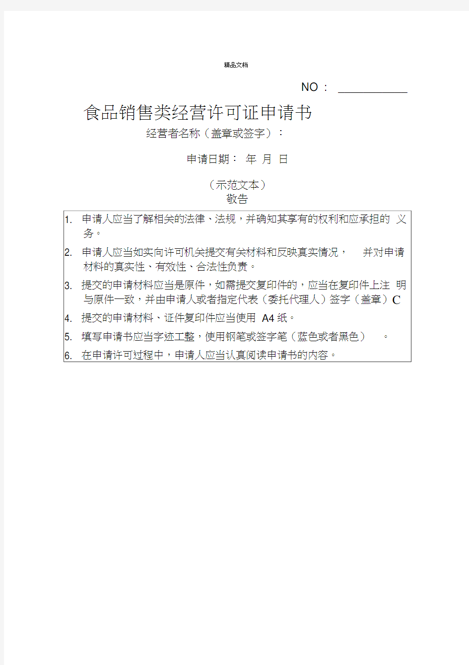 《食品销售类经营许可证申请书》示范文本