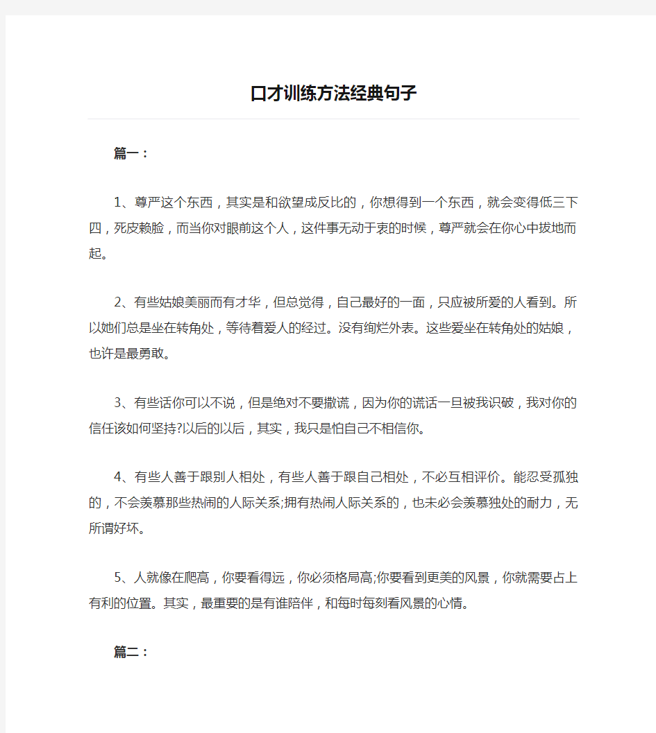 口才训练方法经典句子