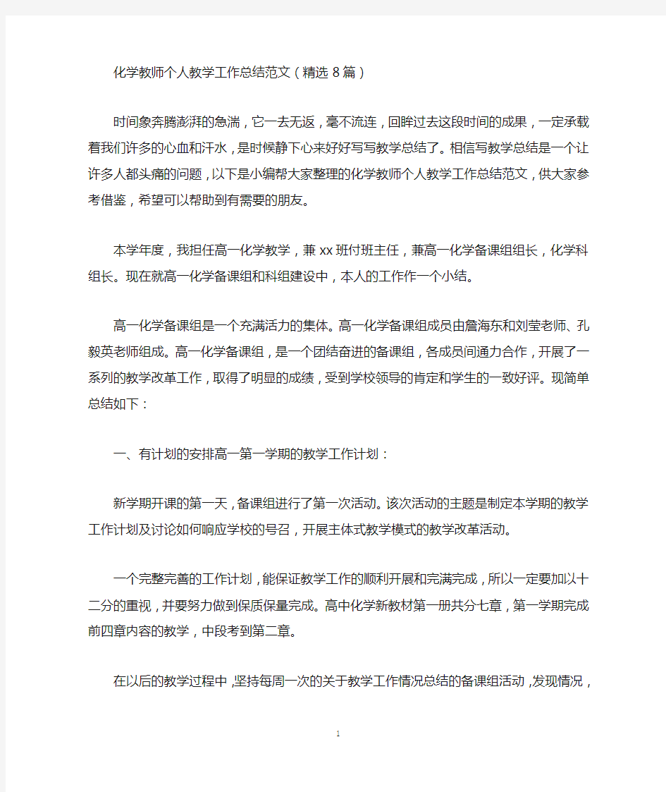 化学教师个人教学工作总结