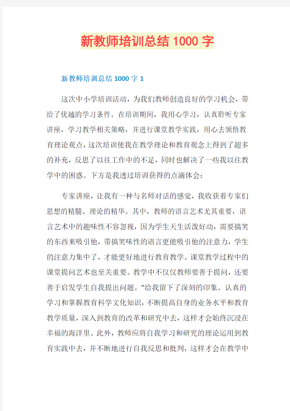 新教师培训总结1000字