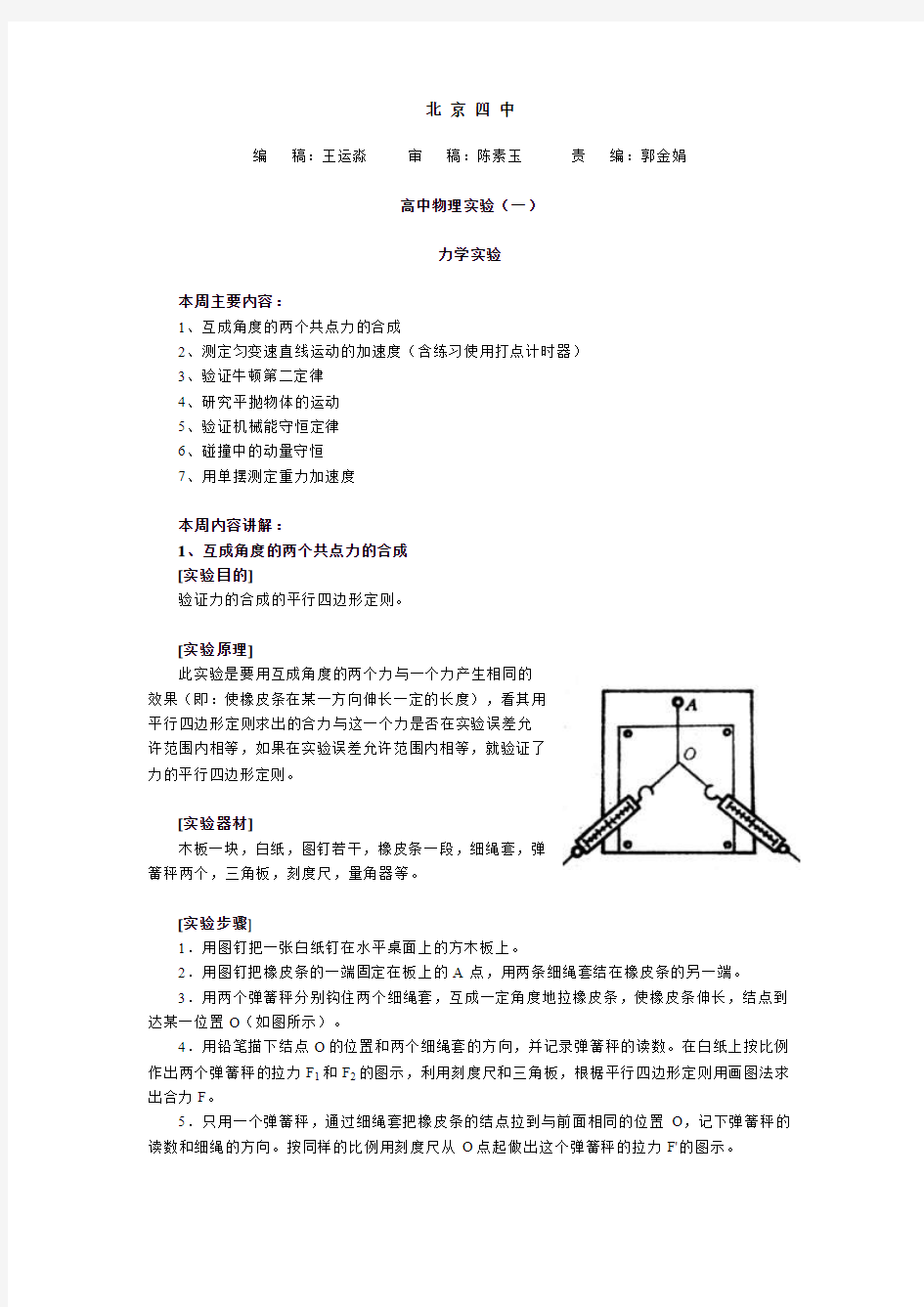 北京四中高中物理实验(一)