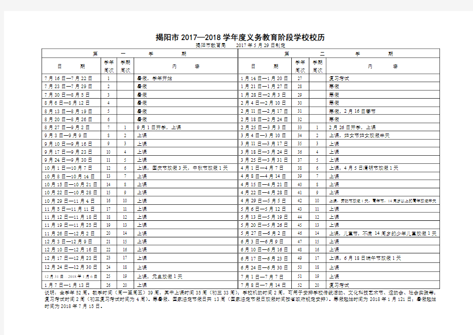 揭阳市2017-2018学年度义务教育阶段学校校历