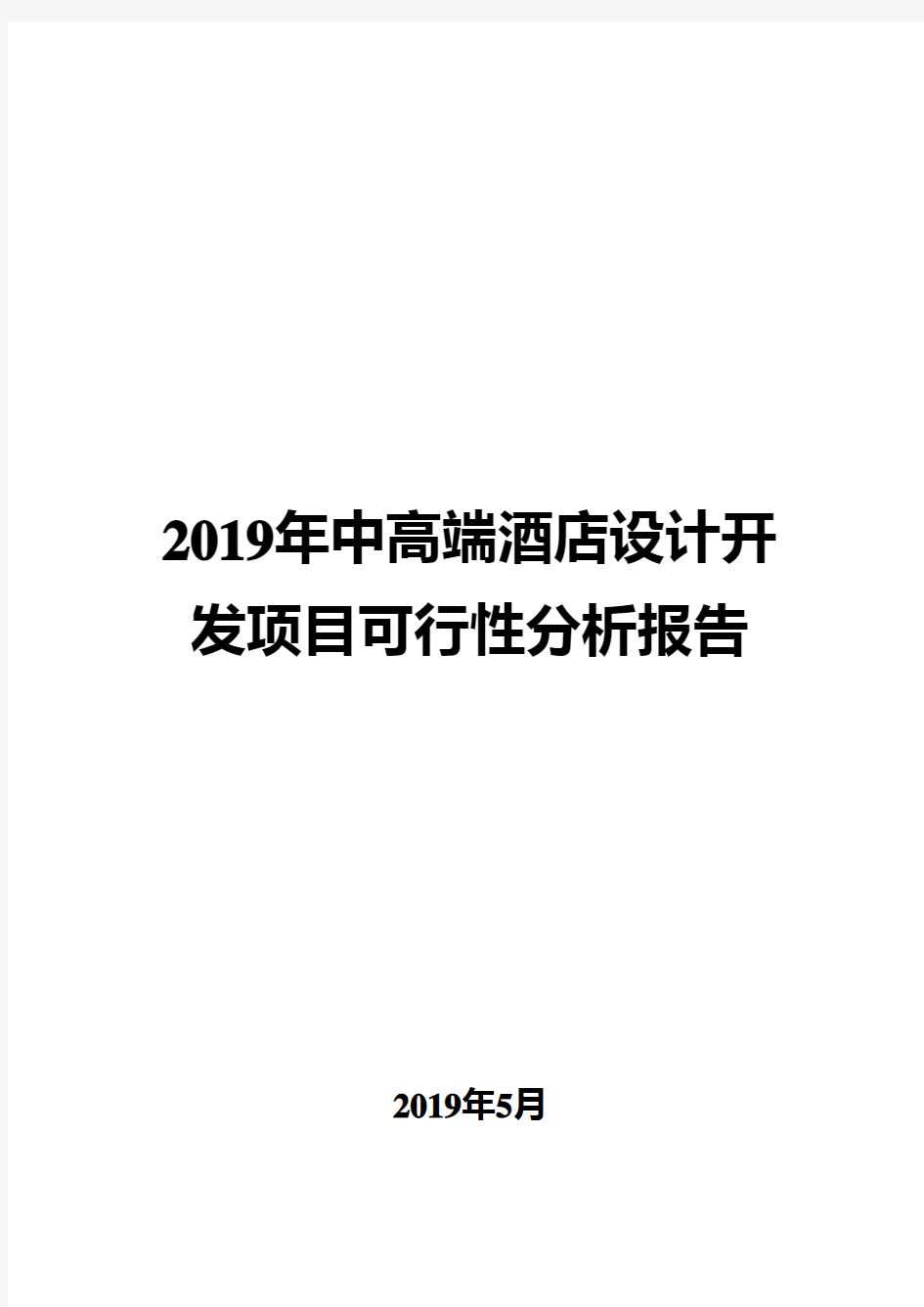 2019年中高端酒店设计开发项目可行性分析报告