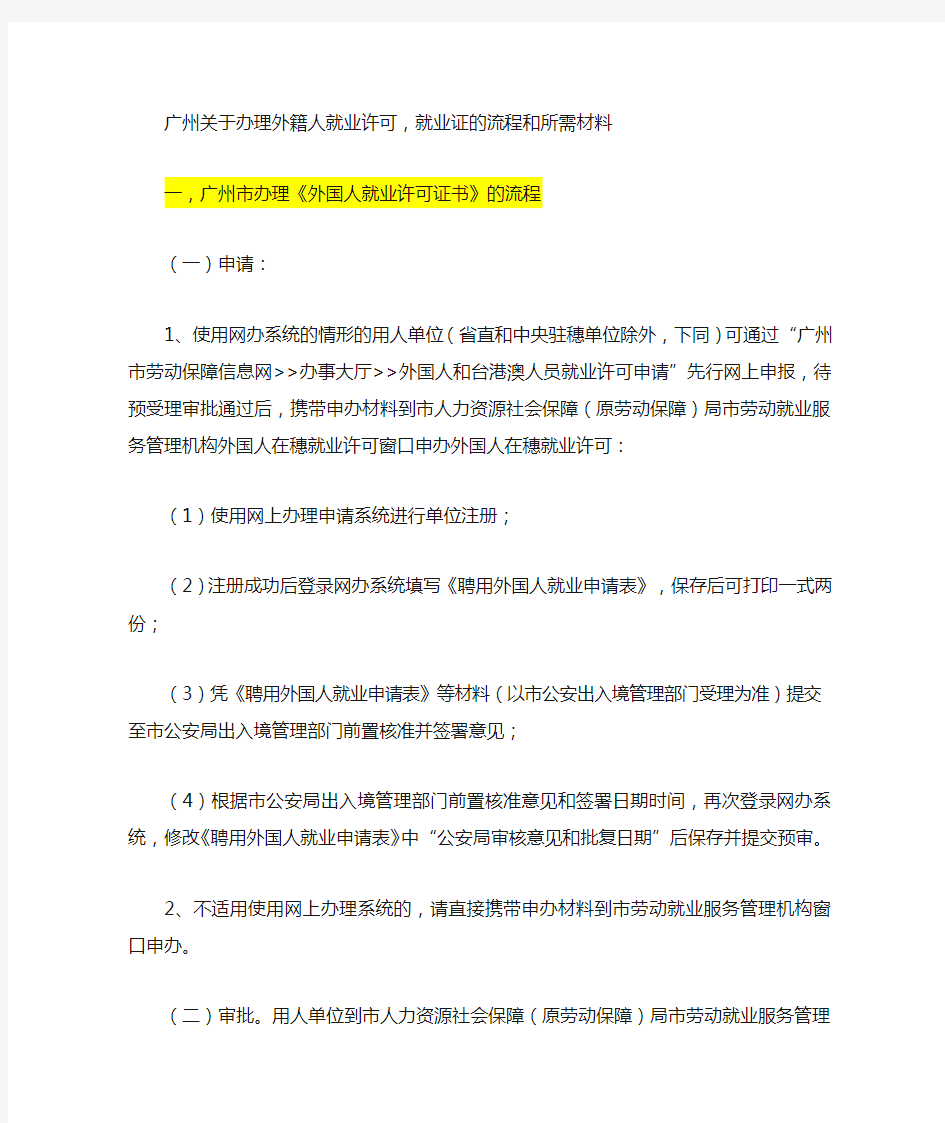 广州关于办理外籍人就业许可就业证的流程和所需材料