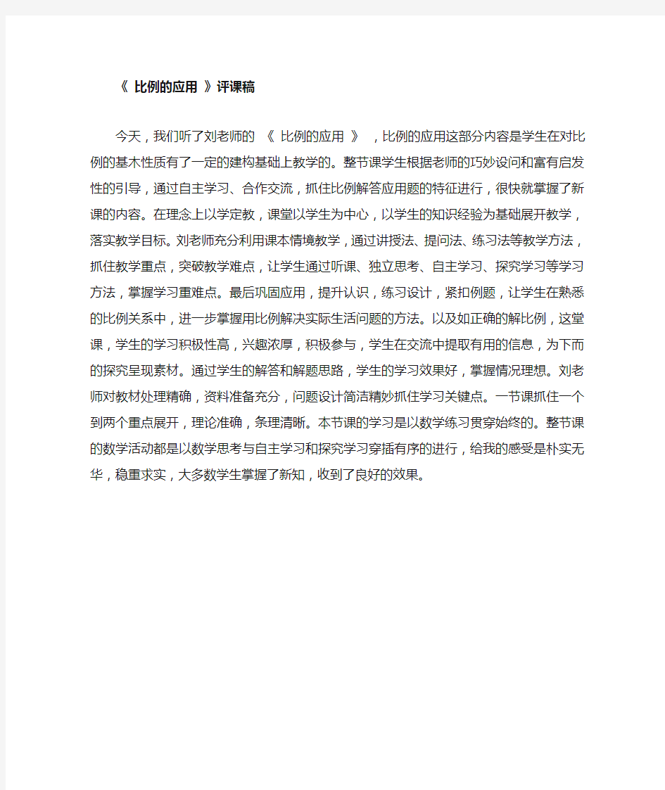 比例的应用评课