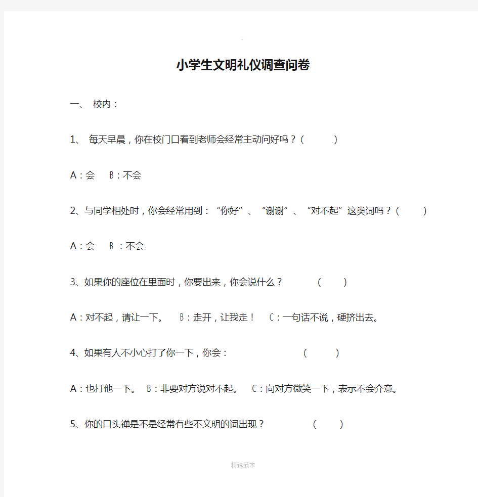 小学生文明礼仪调查问卷