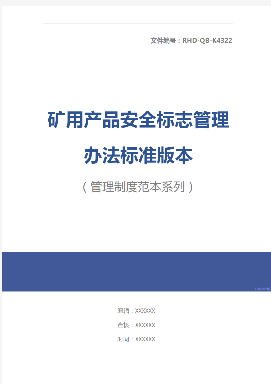 矿用产品安全标志管理办法标准版本