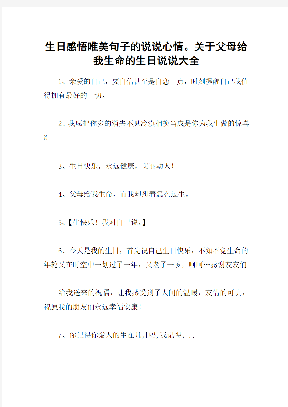 生日感悟唯美句子的说说心情。关于父母给我生命的生日说说大全