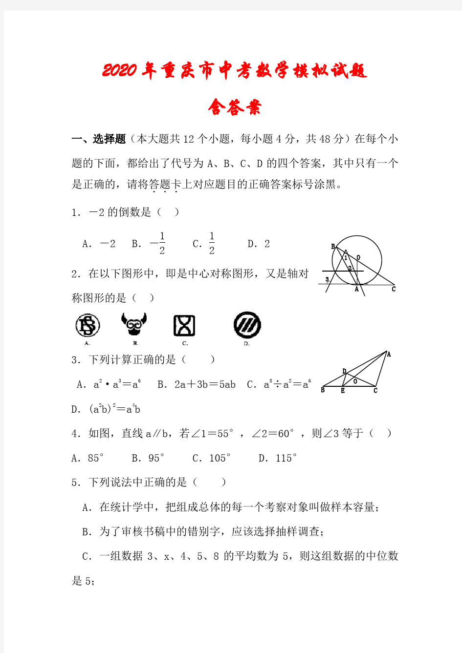 2020年重庆市中考数学模拟试题