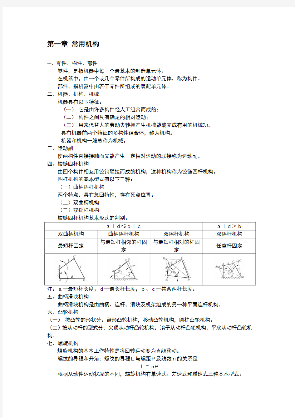 机械工程基础知识点汇总