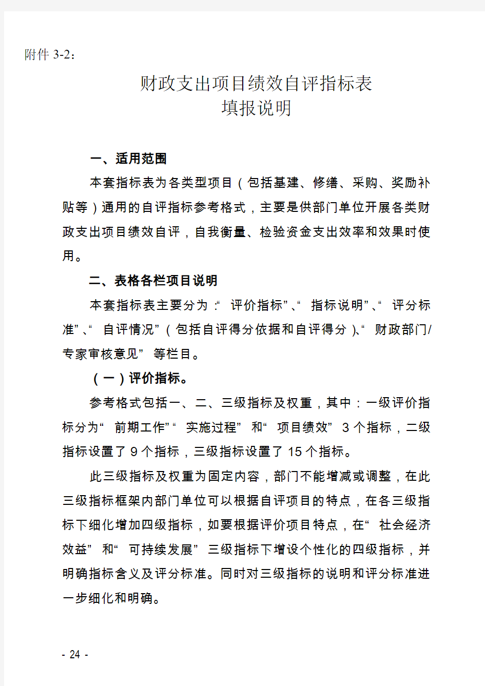 财政支出项目绩效自评指标表